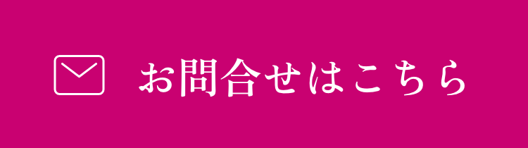 お問合せはこちら