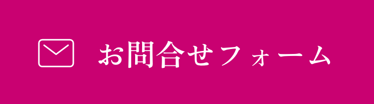 お問合せフォーム